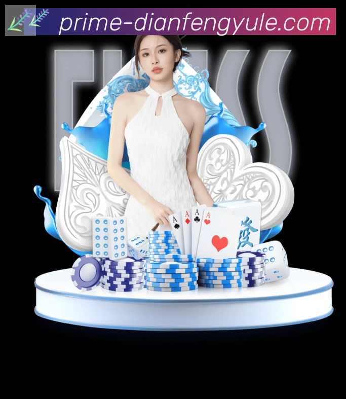 巅峰国际娱乐APP 封面图