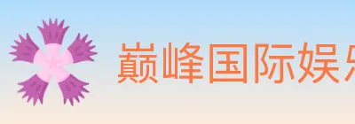 巅峰国际娱乐 logo